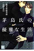 茅島氏の優雅な生活 (花音C)
