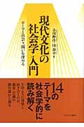 現代文化の社会学入門 テーマと出会う、問いを深める