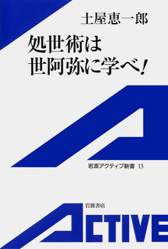 処世術は世阿弥に学べ! (岩波アクティブ新書 13)