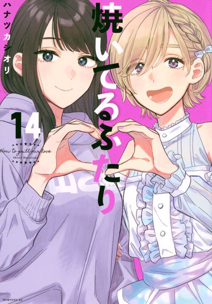 焼いてるふたり(14) (モーニング KC)
