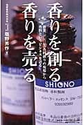 香りを創る、香りを売る 創業200年、香料創りの現場から香料というビジネスを語るの詳細を見る