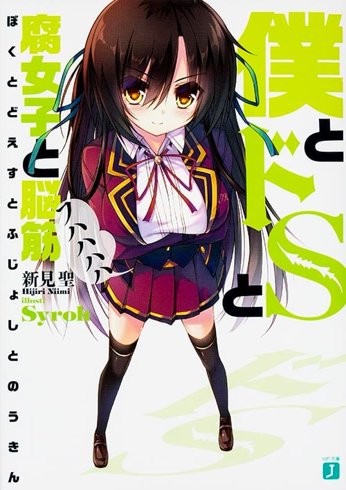 僕とドSと腐女子と脳筋 (MF文庫J)