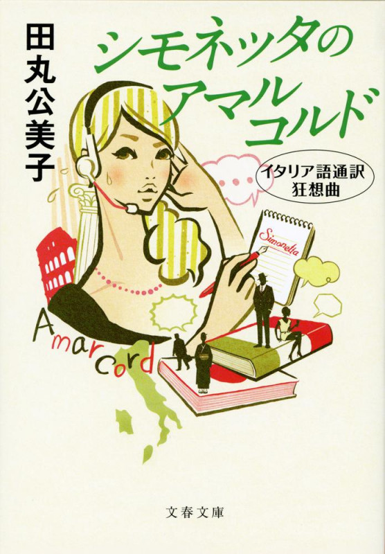 イタリア語通訳狂想曲 シモネッタのアマルコルド (文春文庫)の詳細を見る