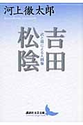 吉田松陰 武と儒による人間像 (講談社文芸文庫)