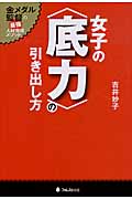 女子の〈底力〉の引き出し方