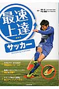 最速上達サッカー