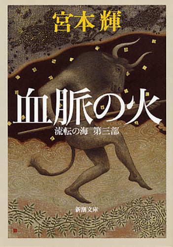 血脈の火 流転の海 第三部 (新潮文庫)