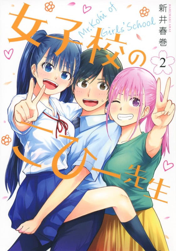 女子校のこひー先生(2) (ヤンマガKCスペシャル)