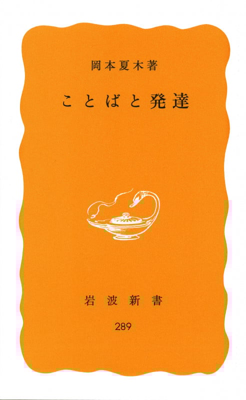 ことばと発達 (岩波新書 289)