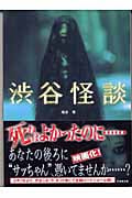 渋谷怪談 (竹書房文庫)