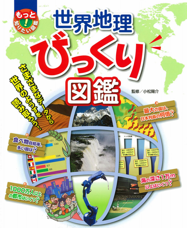 世界地理びっくり図鑑 (もっと知りたい!図鑑)