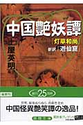 中国艶妖譚 『灯草和尚』・新訳『遊仙窟』 (徳間文庫)