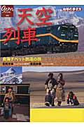 天空列車 青海チベット鉄道の旅 (地球の歩き方GEM STONE 059)