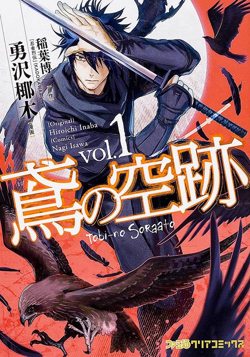 鳶の空跡 (vol.1) (ファミ通クリアC)