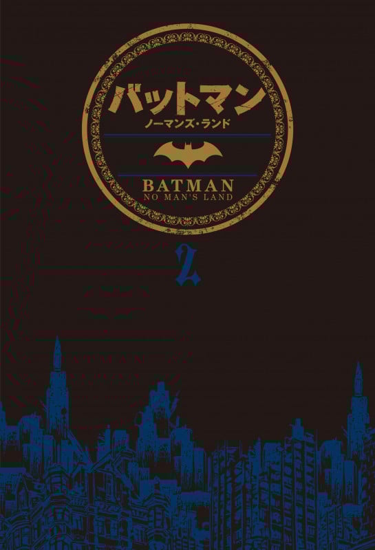 バットマン:ノーマンズ・ランド (2) (Sho Pro Books)