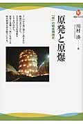 原発と原爆 「核」の戦後精神史 (河出ブックス)