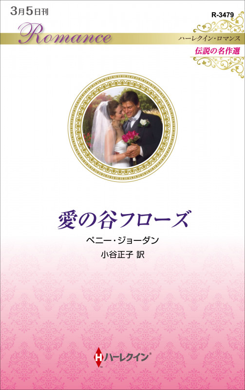 愛の谷フローズ (ハーレクイン・ロマンス 3479)