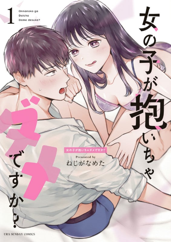 女の子が抱いちゃダメですか? (1) (裏少年サンデーC)