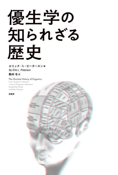 優生学の知られざる歴史