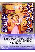 ときめきの宝石箱 (MIRA文庫)