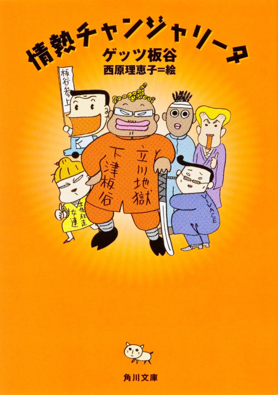 情熱チャンジャリータ (角川文庫)