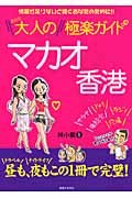 大人のマカオ香港 極楽ガイドの詳細を見る