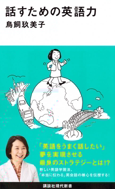 話すための英語力 (講談社現代新書 2411)