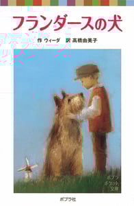 フランダースの犬 (ポプラポケット文庫 世界の名作 46)