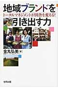 地域ブランドを引き出す力 トータルマネジメントが田舎を変える!