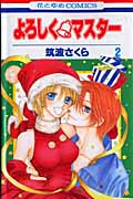 よろしく・マスター 2 (花とゆめコミックス)