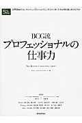BCG流 プロフェッショナルの仕事力 世界屈指のコンサルティングファームでビジネスリーダーたちは何を見に付けたのか