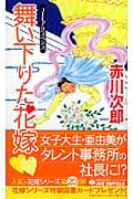 舞い下りた花嫁 (ジョイ・ノベルス)