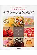 お菓子とケーキ デコレーションの基本の詳細を見る