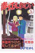 赤灯えれじい (5) (ヤングマガジンKC)