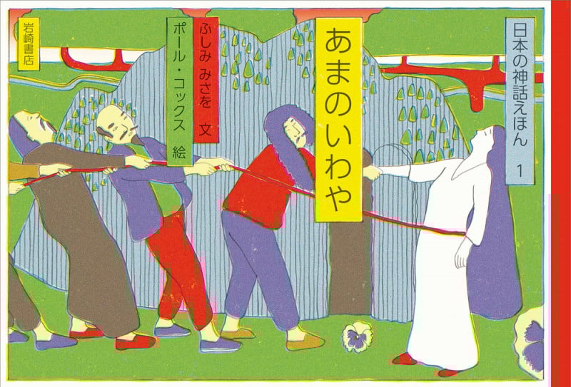 あまのいわや (日本の神話えほん 1)