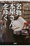名物「本屋さん」をゆく (宝島SUGOI文庫)