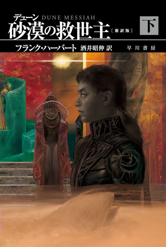 フランク・ハーバート 文庫本一覧 (34作品) - ブクログ