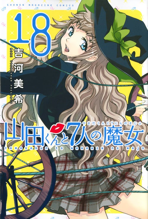 山田くんと7人の魔女(18) (講談社コミックス)