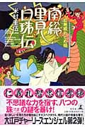 紅無威おとめ組 南総里見白珠伝の詳細を見る