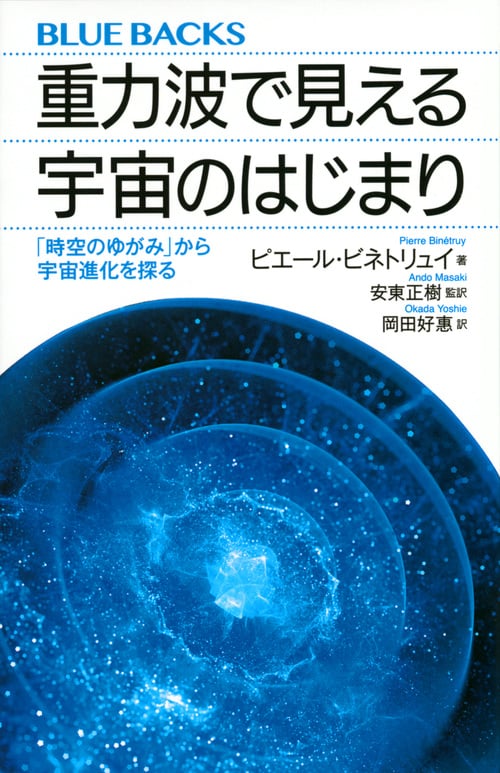 重力波で見える宇宙のはじまり 「時空のゆがみ」から宇宙進化を探る (ブルーバックス)