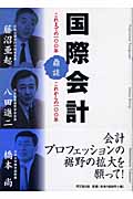 国際会計 鼎談 これまでの一〇〇年これからの一〇〇年
