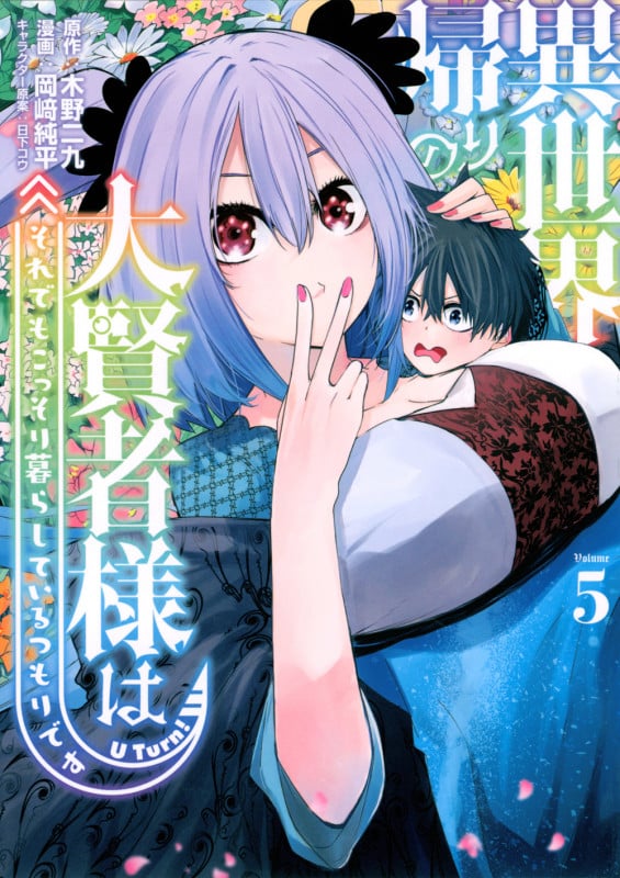 異世界帰りの大賢者様はそれでもこっそり暮らしているつもりです (Volume5) (ヤングマガジンKCSP)