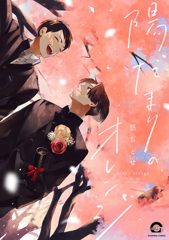 陽だまりのオレンジ (GUSH C)