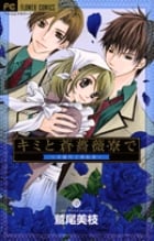 キミと蒼薔薇寮(ブルーローズ)で~美麗男子寮絵巻~ (フラワーコミックス)