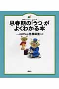 思春期の「うつ」がよくわかる本 (健康ライブラリー イラスト版)