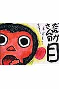 だれかさんの目