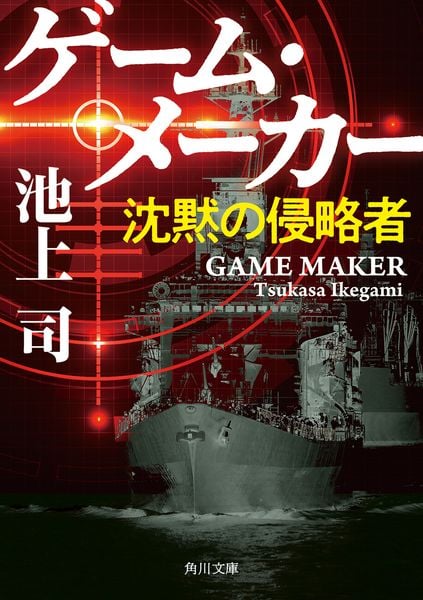 ゲーム・メーカー 沈黙の侵略者 (角川文庫)