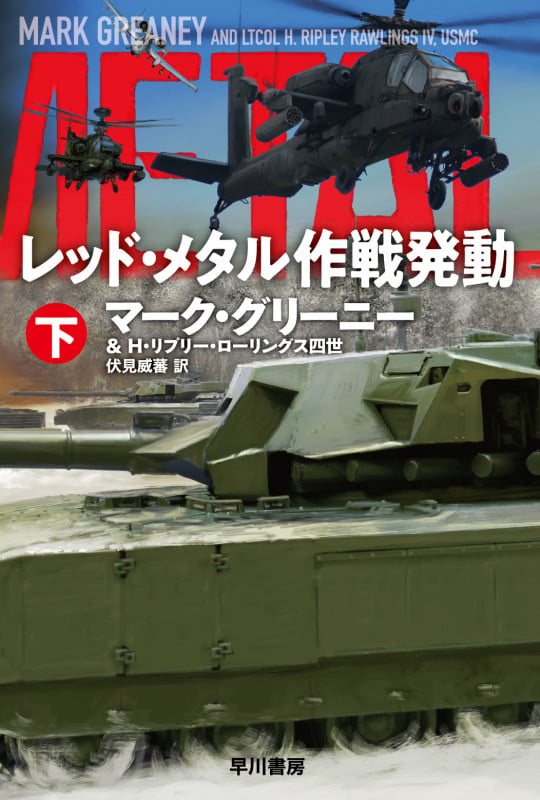 レッド・メタル作戦発動 下 (ハヤカワ文庫NV)