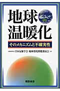 地球温暖化 そのメカニズムと不確実性の詳細を見る