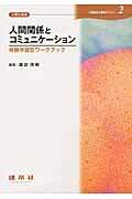 人間関係とコミュニケーション 体験学習型ワークブック (介護福祉士養成テキスト 2)